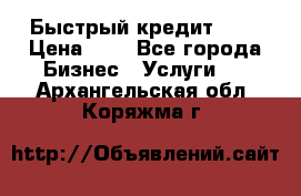 Быстрый кредит 48H › Цена ­ 1 - Все города Бизнес » Услуги   . Архангельская обл.,Коряжма г.